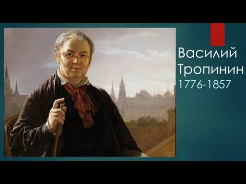 Василий Тропинин 1776-1857