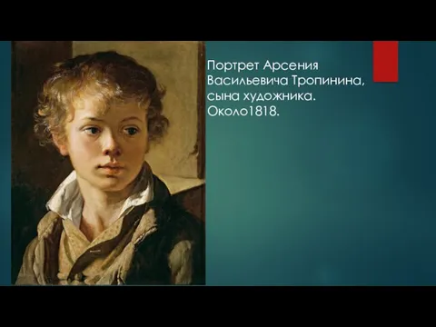 Портрет Арсения Васильевича Тропинина, сына художника. Около1818.