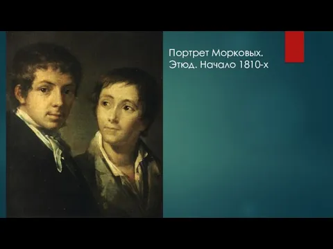 Портрет Морковых. Этюд. Начало 1810-х