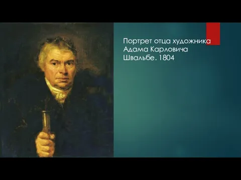 Портрет отца художника Адама Карловича Швальбе. 1804