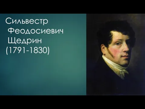 Сильвестр Феодосиевич Щедрин (1791-1830)