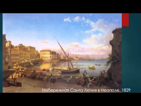 Набережная Санта Лючия в Неаполе. 1829