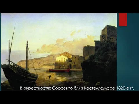 В окрестностях Сорренто близ Кастелламаре 1820-е гг.