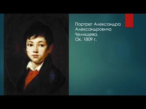 Портрет Александра Александровича Челищева. Ок. 1809 г.