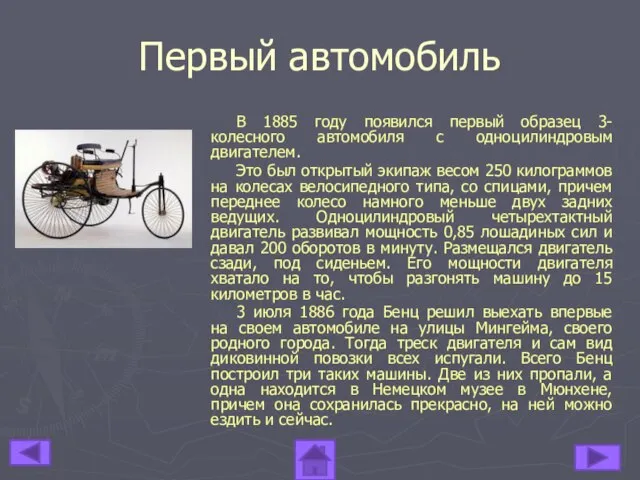 Первый автомобиль В 1885 году появился первый образец 3-колесного автомобиля с