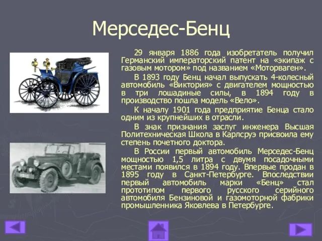 29 января 1886 года изобретатель получил Германский императорский патент на «экипаж