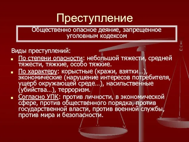 Преступление Виды преступлений: По степени опасности: небольшой тяжести, средней тяжести, тяжкие,