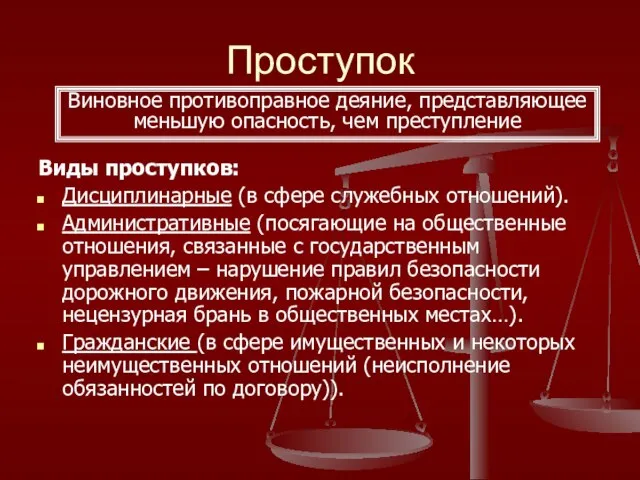 Проступок Виды проступков: Дисциплинарные (в сфере служебных отношений). Административные (посягающие на