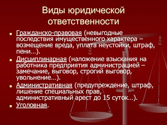 Виды юридической ответственности Гражданско-правовая (невыгодные последствия имущественного характера – возмещение вреда,