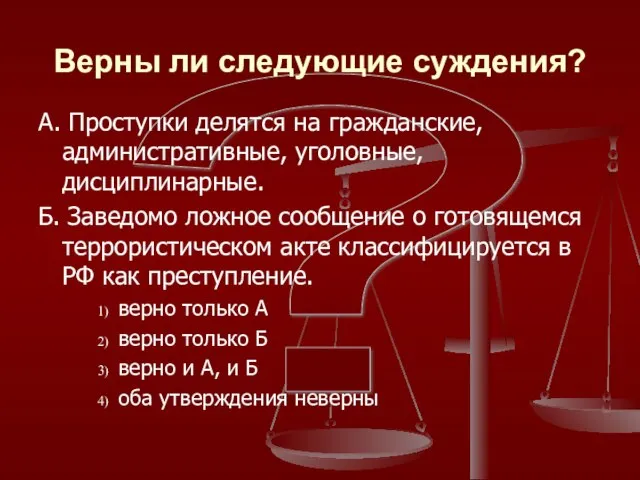 ? Верны ли следующие суждения? А. Проступки делятся на гражданские, административные,