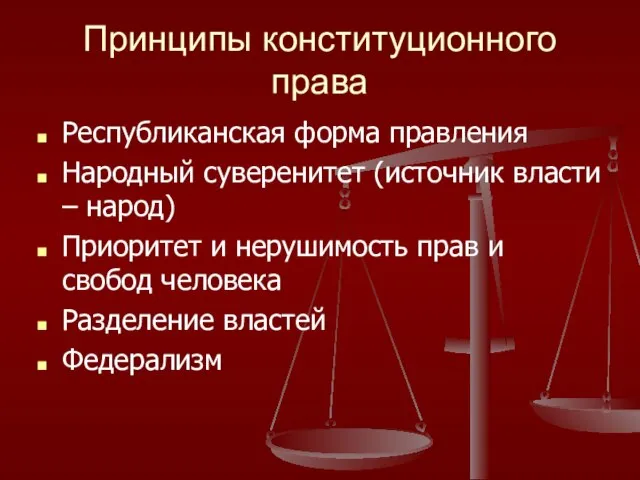 Принципы конституционного права Республиканская форма правления Народный суверенитет (источник власти –