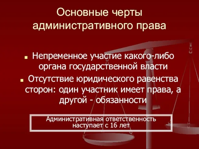 Основные черты административного права Непременное участие какого-либо органа государственной власти Отсутствие