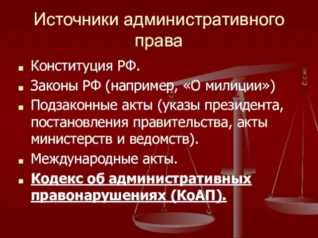 Источники административного права Конституция РФ. Законы РФ (например, «О милиции») Подзаконные