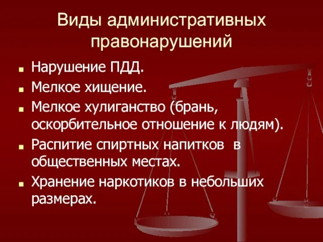 Виды административных правонарушений Нарушение ПДД. Мелкое хищение. Мелкое хулиганство (брань, оскорбительное