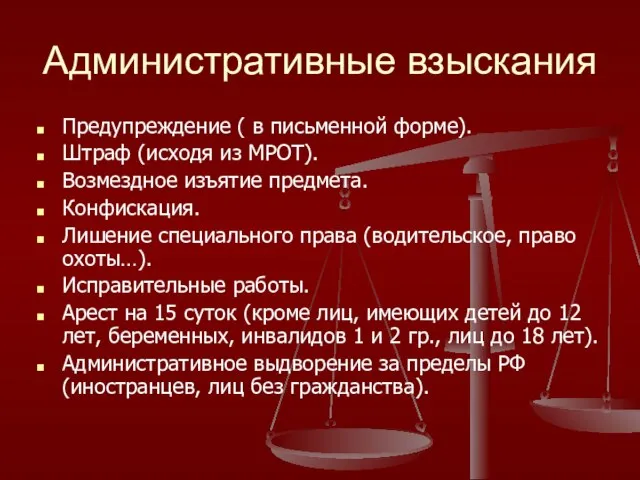 Административные взыскания Предупреждение ( в письменной форме). Штраф (исходя из МРОТ).