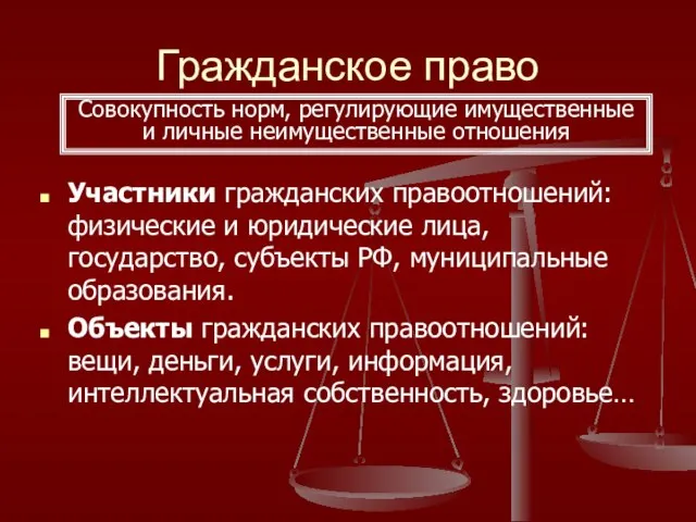 Гражданское право Участники гражданских правоотношений: физические и юридические лица, государство, субъекты