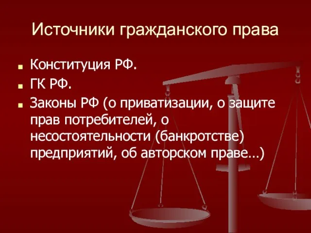 Источники гражданского права Конституция РФ. ГК РФ. Законы РФ (о приватизации,