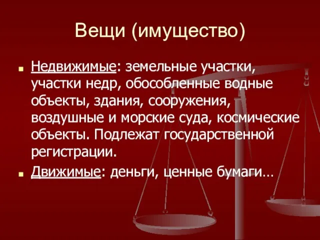 Вещи (имущество) Недвижимые: земельные участки, участки недр, обособленные водные объекты, здания,