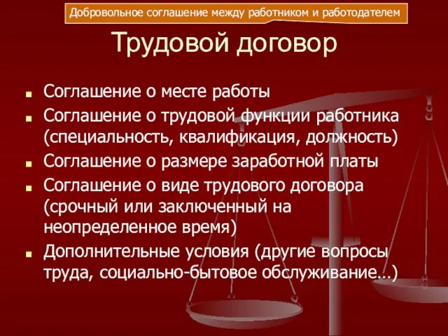 Трудовой договор Соглашение о месте работы Соглашение о трудовой функции работника