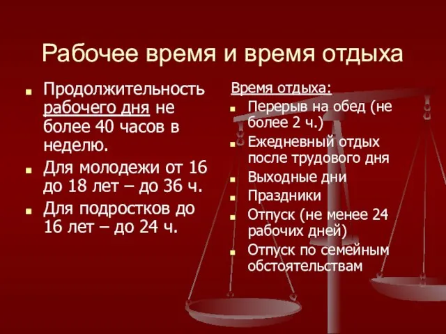 Рабочее время и время отдыха Продолжительность рабочего дня не более 40