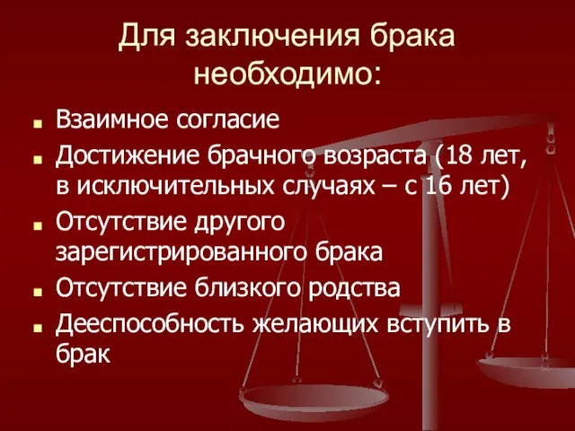 Для заключения брака необходимо: Взаимное согласие Достижение брачного возраста (18 лет,