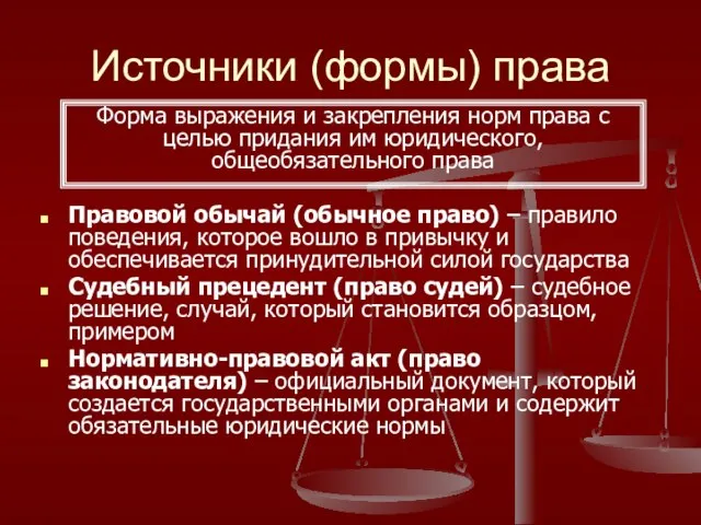 Источники (формы) права Правовой обычай (обычное право) – правило поведения, которое