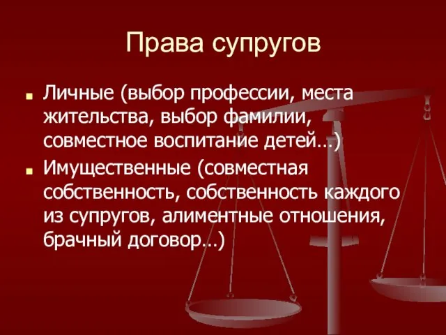 Права супругов Личные (выбор профессии, места жительства, выбор фамилии, совместное воспитание