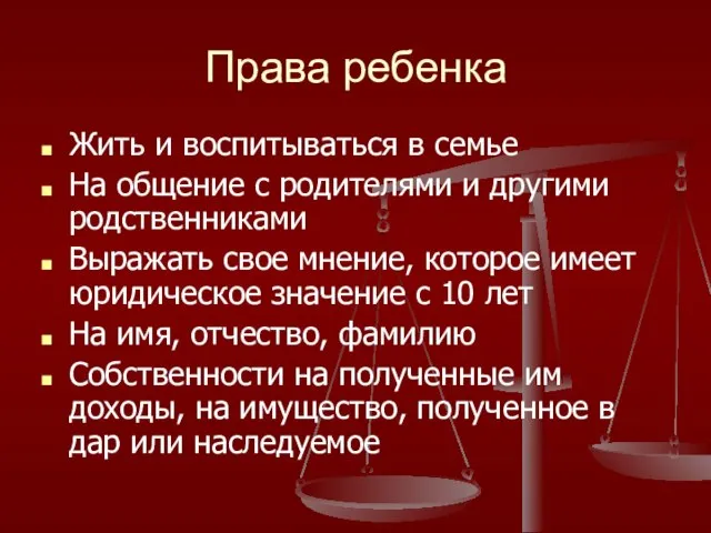 Права ребенка Жить и воспитываться в семье На общение с родителями