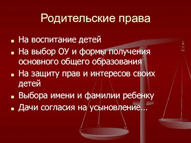 Родительские права На воспитание детей На выбор ОУ и формы получения