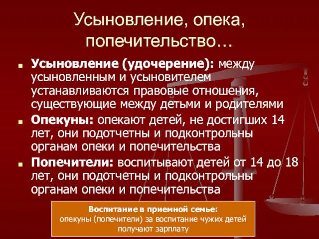 Усыновление, опека, попечительство… Усыновление (удочерение): между усыновленным и усыновителем устанавливаются правовые