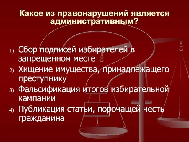 ? Какое из правонарушений является административным? Сбор подписей избирателей в запрещенном