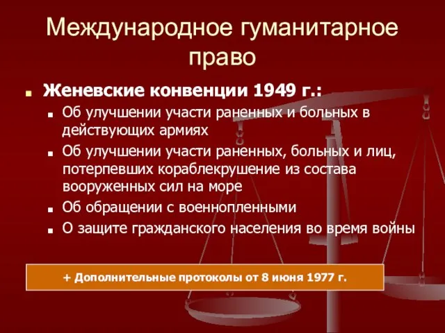 Международное гуманитарное право Женевские конвенции 1949 г.: Об улучшении участи раненных