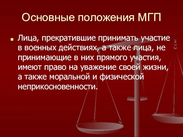 Основные положения МГП Лица, прекратившие принимать участие в военных действиях, а