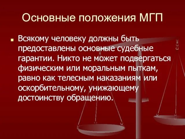 Основные положения МГП Всякому человеку должны быть предоставлены основные судебные гарантии.