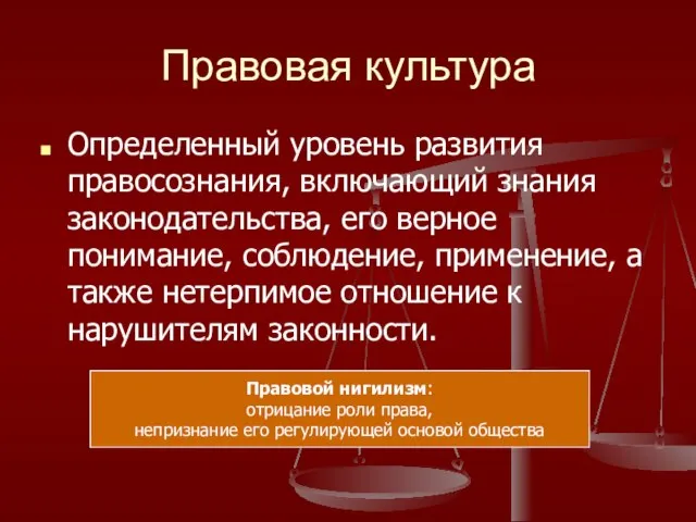 Правовая культура Определенный уровень развития правосознания, включающий знания законодательства, его верное