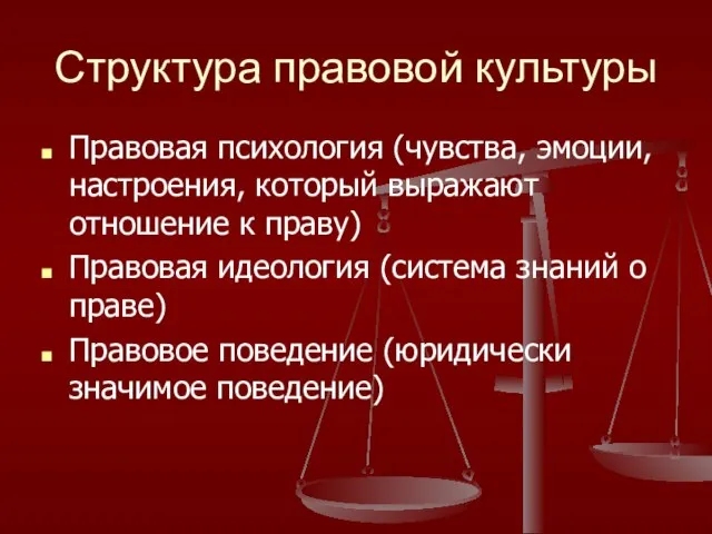 Структура правовой культуры Правовая психология (чувства, эмоции, настроения, который выражают отношение