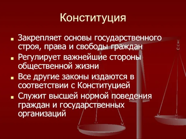 Конституция Закрепляет основы государственного строя, права и свободы граждан Регулирует важнейшие