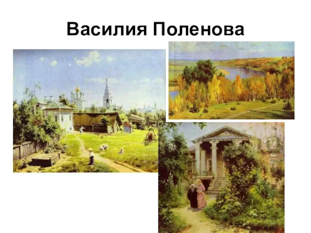 Василия Поленова