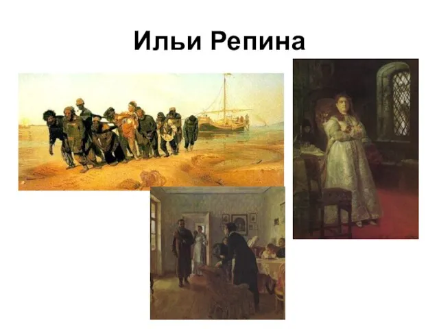 Ильи Репина