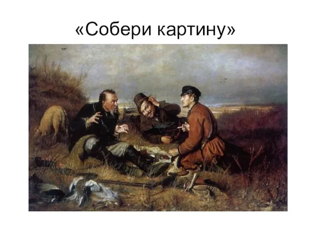 «Собери картину»