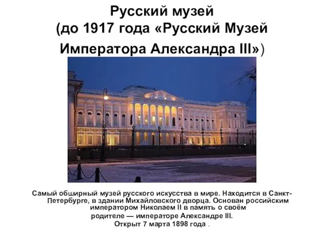 Русский музей (до 1917 года «Русский Музей Императора Александра III») Самый