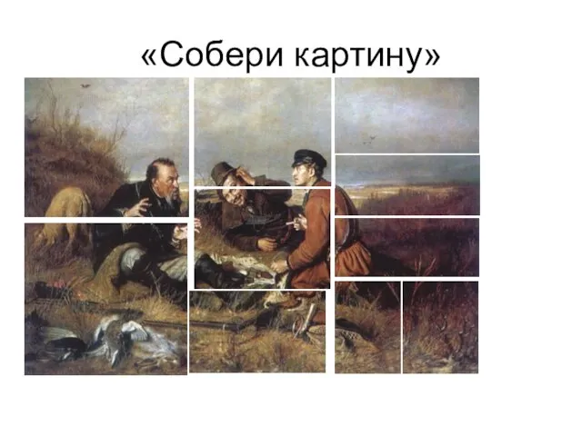 «Собери картину»