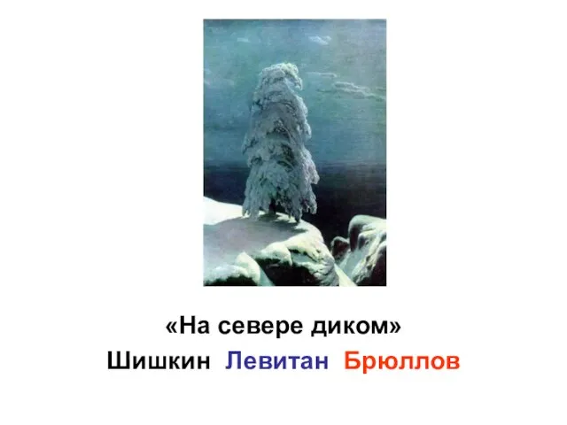 «На севере диком» Шишкин Левитан Брюллов