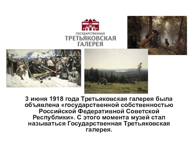 3 июня 1918 года Третьяковская галерея была объявлена «государственной собственностью Российской