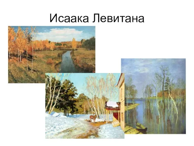 Исаака Левитана