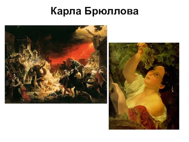 Карла Брюллова