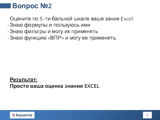 Оцените по 5-ти бальной шкале ваше зание Excel: Знаю формулы и