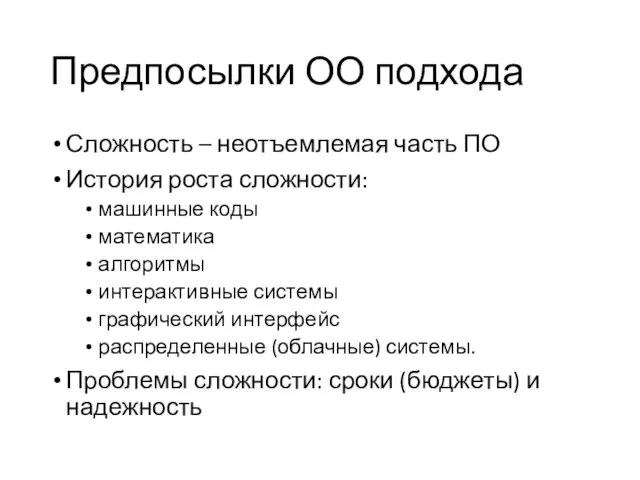 Предпосылки ОО подхода Сложность – неотъемлемая часть ПО История роста сложности: