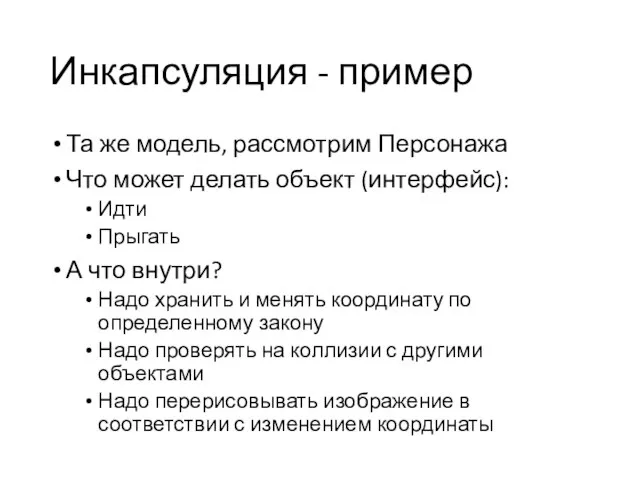 Инкапсуляция - пример Та же модель, рассмотрим Персонажа Что может делать