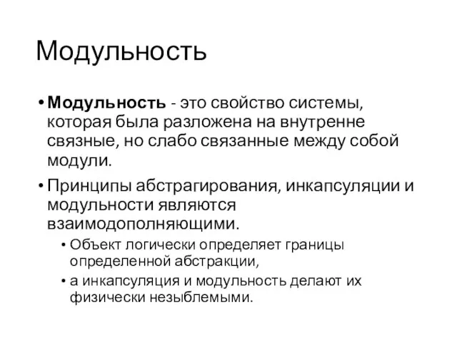 Модульность Модульность - это свойство системы, которая была разложена на внутренне